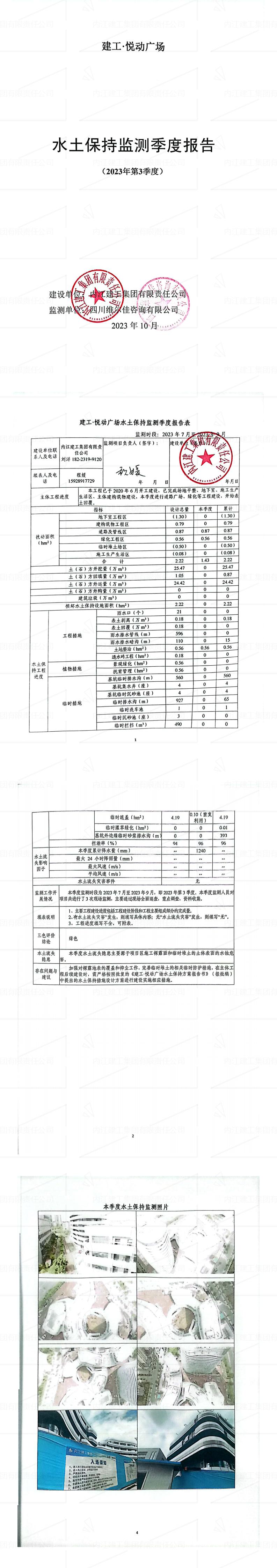 建工·悅動廣場項目2023年第3季度水土保持監(jiān)測報告_00.jpg