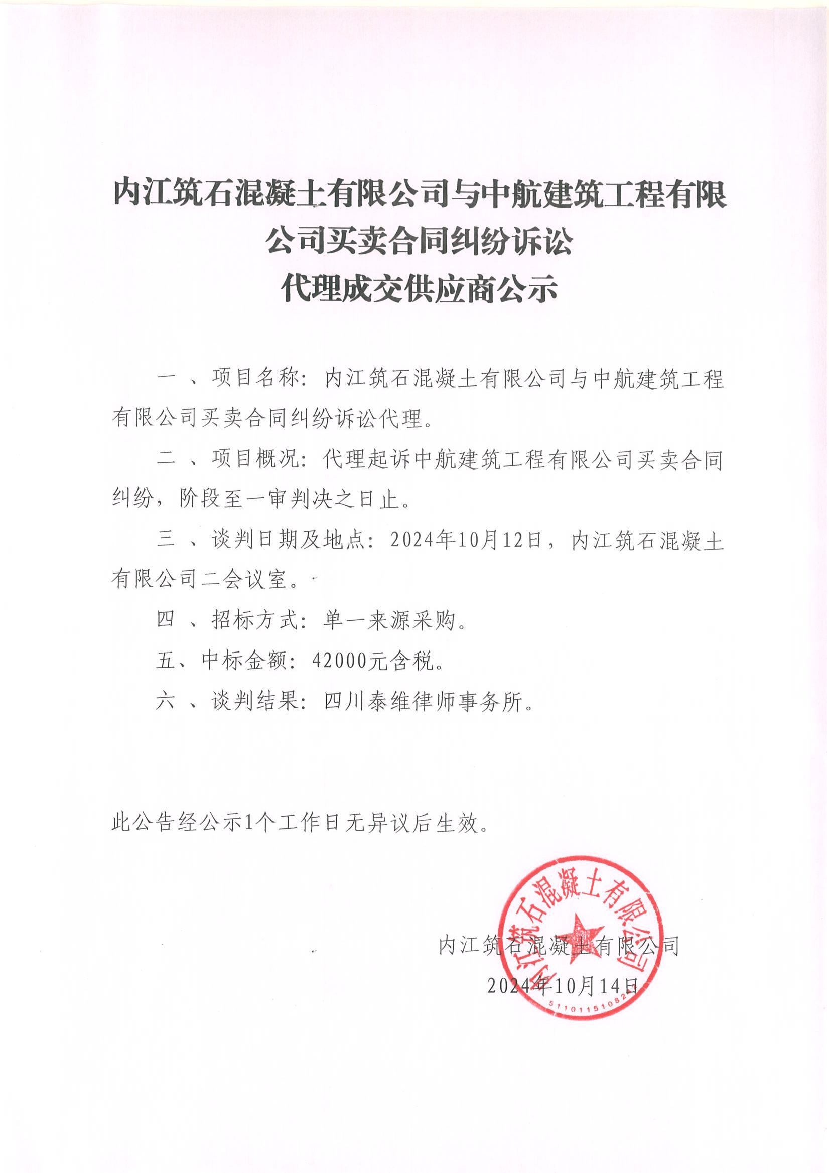 內江筑石混凝土有限公司與中航建筑工程有限公司買賣合同糾紛訴訟代理成交供應商公示_00.jpg