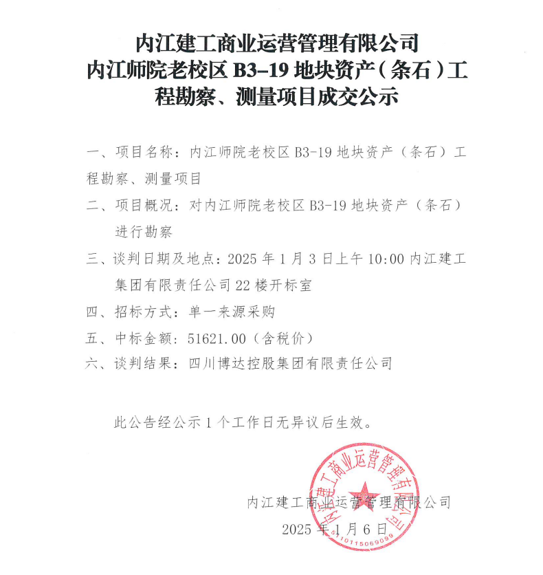 內(nèi)江建工商業(yè)運(yùn)營管理有限公司內(nèi)江師院老校區(qū)B3-19地塊資產(chǎn)（條石）工程勘察、測量項(xiàng)目成交公示.png